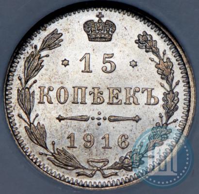 Фото 15 копеек 1916 года  