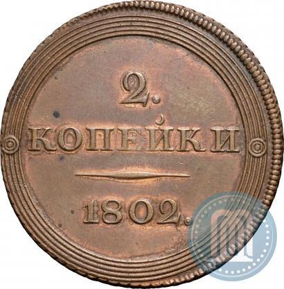 Фото 2 копейки 1802 года ЕМ "Пробные"