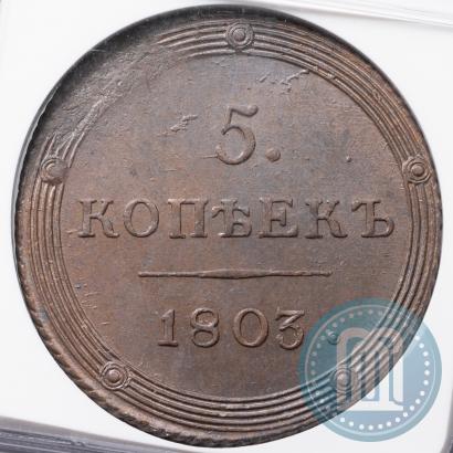 Фото 5 копеек 1803 года КМ 