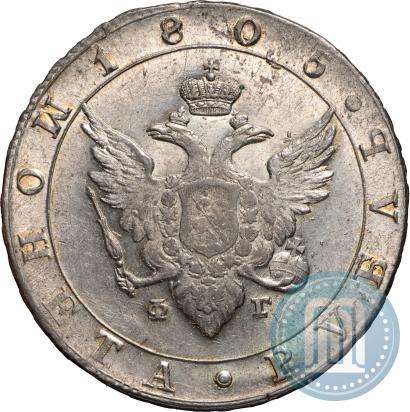 Фото 1 рубль 1805 года СПБ-ФГ 