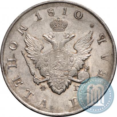 Фото 1 рубль 1810 года СПБ-ФГ "Тип 1807-1810"