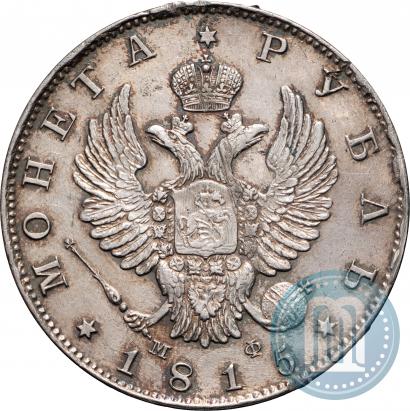 Фото 1 рубль 1815 года СПБ-МФ 