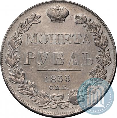 Picture 1 rouble 1833 year СПБ-НГ 