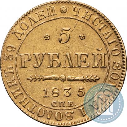 Picture 5 roubles 1835 year СПБ-ПД 