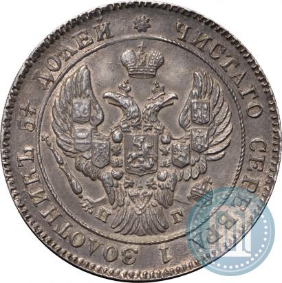 Фото 25 копеек 1838 года СПБ-НГ 