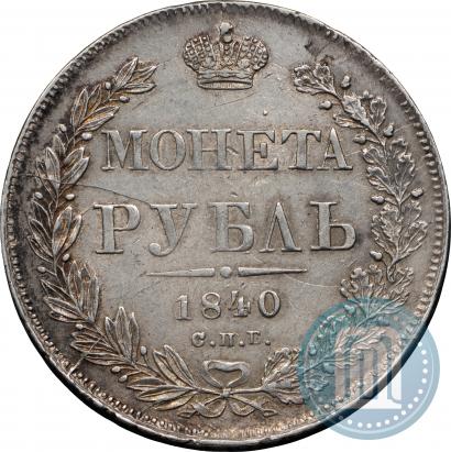 Picture 1 rouble 1840 year СПБ-НГ 