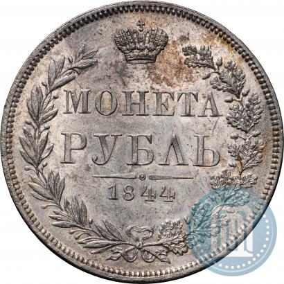 Фото 1 рубль 1844 года MW 