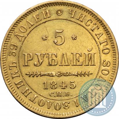Picture 5 roubles 1845 year СПБ-КБ 