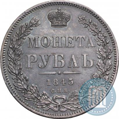 Picture 1 rouble 1845 year СПБ-КБ 