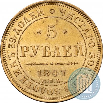 Picture 5 roubles 1847 year СПБ-АГ 