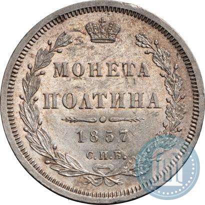 Picture Poltina 1857 year СПБ-ФБ 