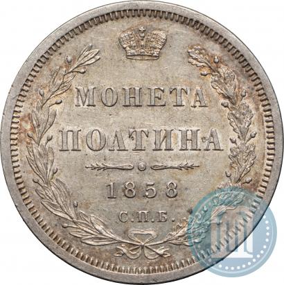Picture Poltina 1858 year СПБ-ФБ 