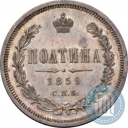 Picture Poltina 1859 year СПБ-ФБ 
