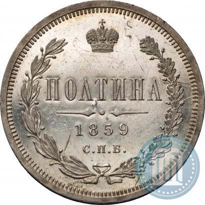 Picture Poltina 1859 year СПБ-ФБ 