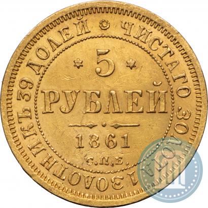 Фото 5 рублей 1861 года СПБ-ПФ 