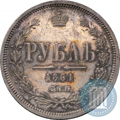 Фото 1 рубль 1861 года СПБ-ФБ 
