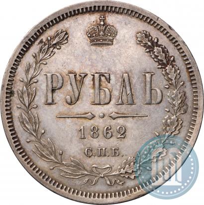 Фото 1 рубль 1862 года СПБ-МИ 