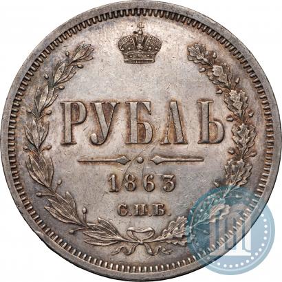 Фото 1 рубль 1863 года СПБ-АБ 
