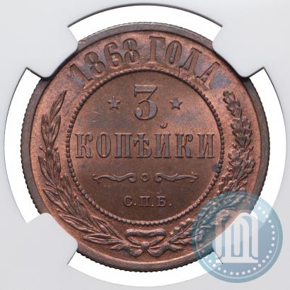 Picture 3 kopecks 1868 year СПБ 
