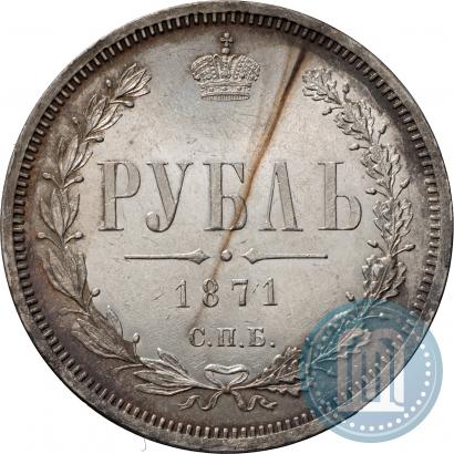 Фото 1 рубль 1871 года СПБ-НІ 