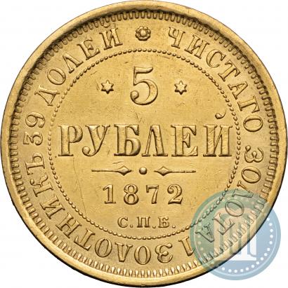 Фото 5 рублей 1872 года СПБ-НІ 