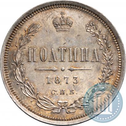 Фото Полтина 1873 года СПБ-HI 
