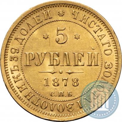 Picture 5 roubles 1878 year СПБ-НФ 