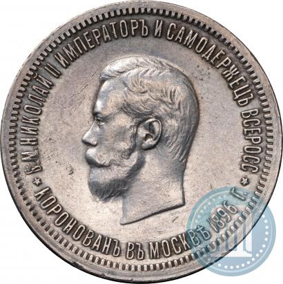 Фото 1 рубль 1896 года (АГ) "В память коронации Императора Николая II"
