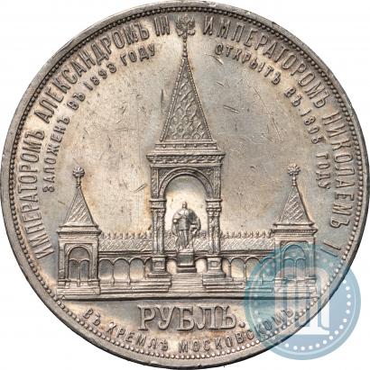 Фото 1 рубль 1898 года (АГ)-А.Г. "Монумент Императора Александра II (Дворик)"