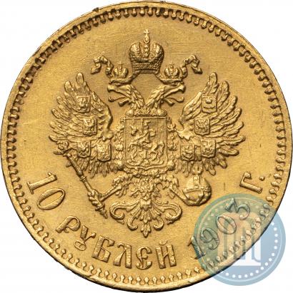 Фото 10 рублей 1903 года (АР) 