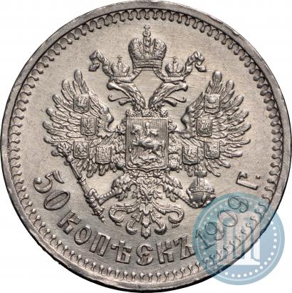 Фото 50 копеек 1909 года (ЭБ) 