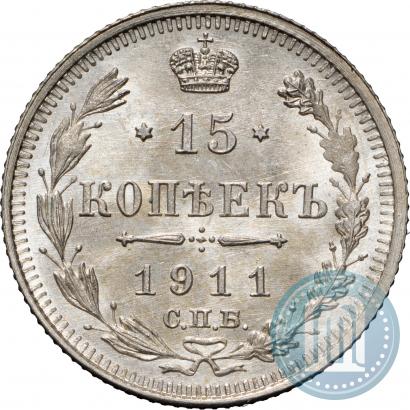 Фото 15 копеек 1911 года СПБ-ЭБ 