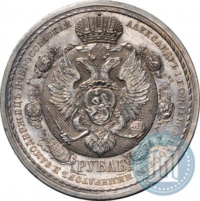 Фото 1 рубль 1912 года (ЭБ) "В память 100-летия Отечественной  войны 1812"