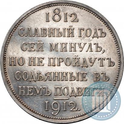 Фото 1 рубль 1912 года (ЭБ) "В память 100-летия Отечественной  войны 1812"