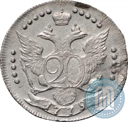Фото 20 копеек 1779 года СПБ 