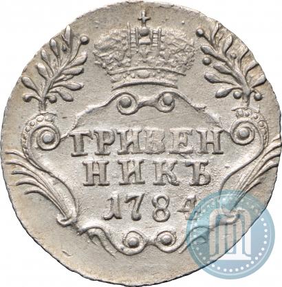 Фото Гривенник 1784 года СПБ 
