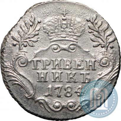 Фото Гривенник 1784 года СПБ 