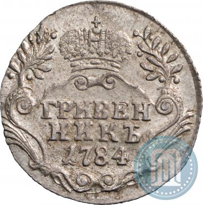 Фото Гривенник 1784 года СПБ 