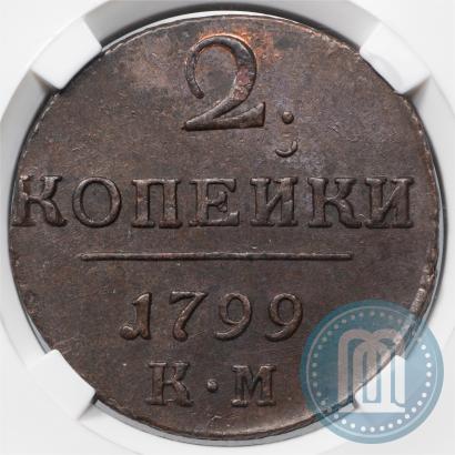 Фото 2 копейки 1799 года КМ 