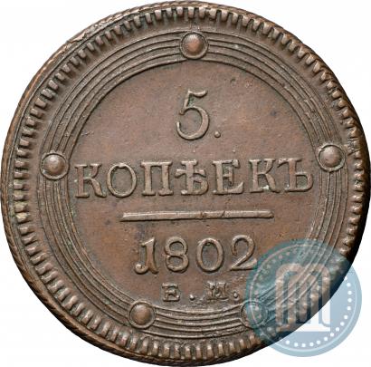 Picture 5 kopecks 1802 year ЕМ 