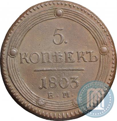 Фото 5 копеек 1803 года ЕМ 
