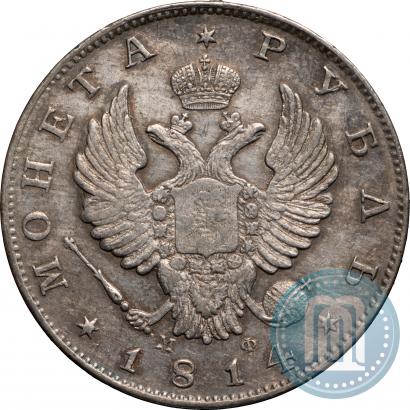 Picture 1 rouble 1814 year СПБ-МФ 