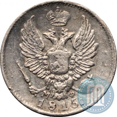 Фото 5 копеек 1815 года СПБ-МФ 