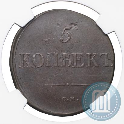 Фото 5 копеек 1831 года СМ 