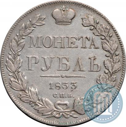 Фото 1 рубль 1833 года СПБ-НГ 