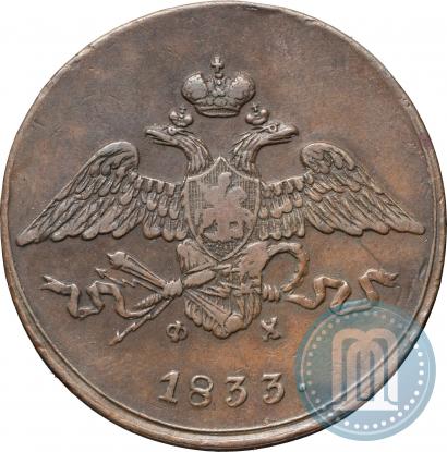 Фото 5 копеек 1833 года ЕМ-ФХ 