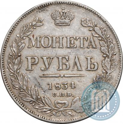 Picture 1 rouble 1834 year СПБ-НГ 