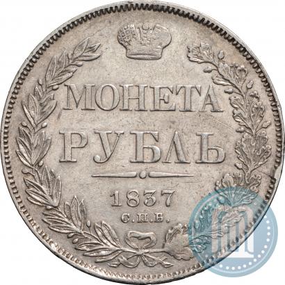 Picture 1 rouble 1837 year СПБ-НГ 