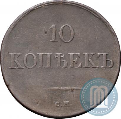 Фото 10 копеек 1837 года СМ 