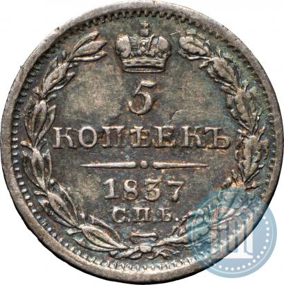 Фото 5 копеек 1837 года СПБ-НГ 